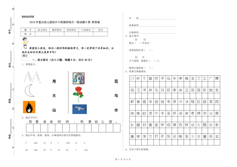 2019年重点幼儿园幼升小衔接班每月一练试题B卷 附答案.doc_第1页