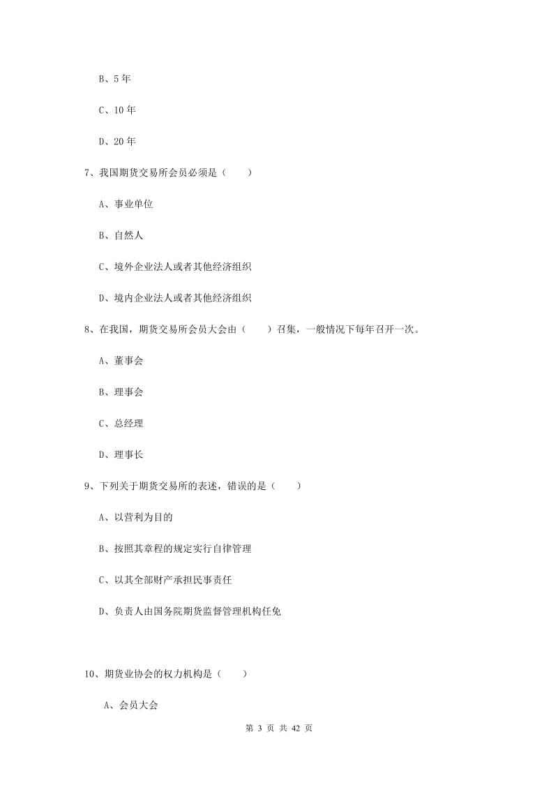 2019年期货从业资格《期货基础知识》题库综合试题D卷 附答案.doc_第3页