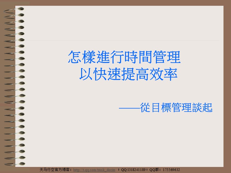 怎样进行时间管理以快速提高效率-从目标管理谈起.ppt_第1页