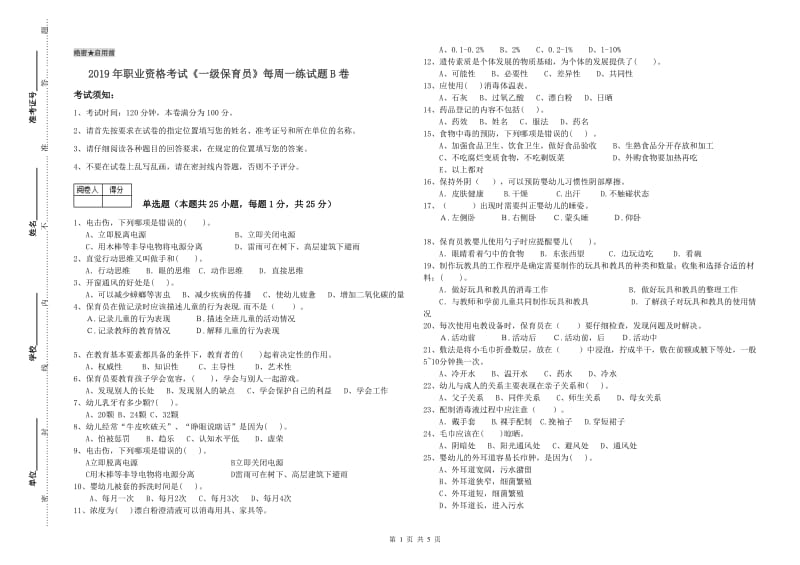 2019年职业资格考试《一级保育员》每周一练试题B卷.doc_第1页