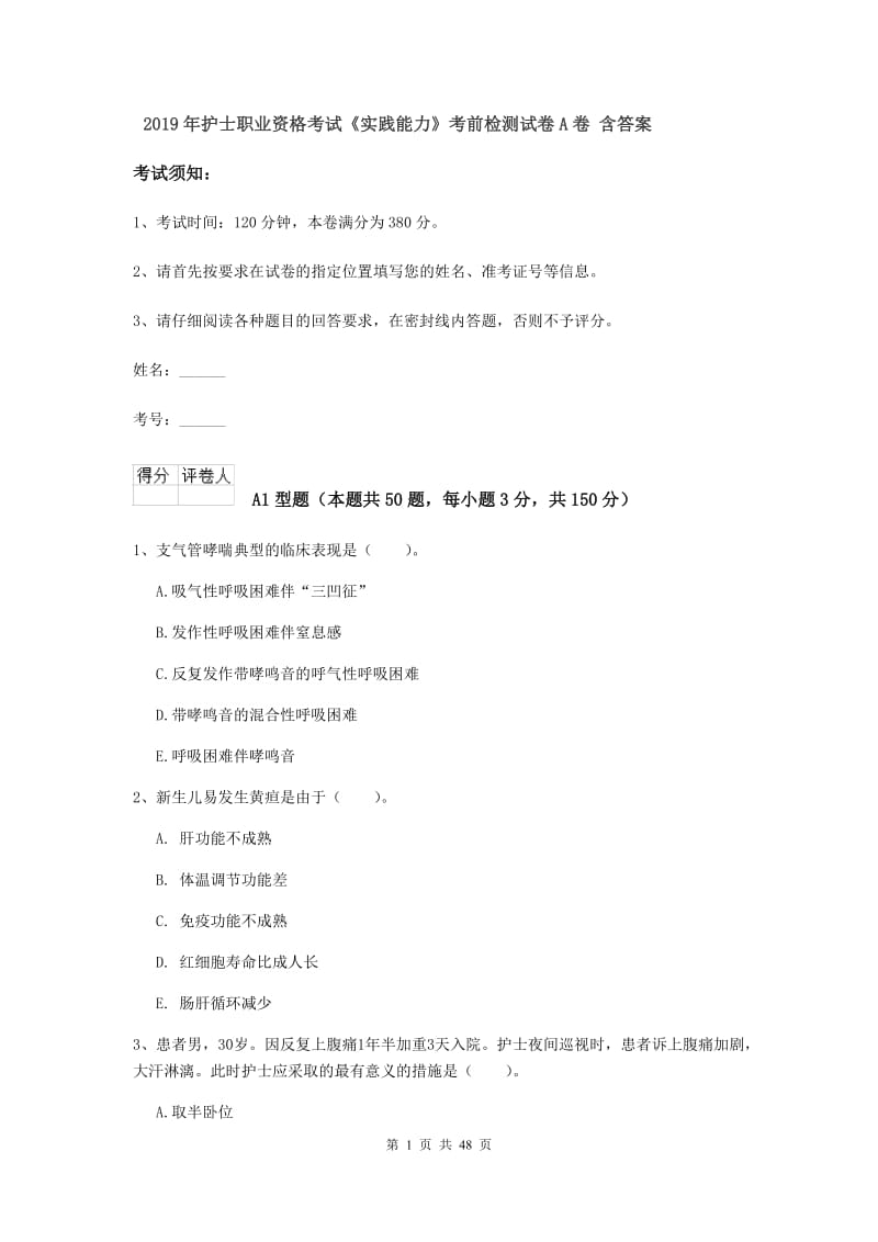 2019年护士职业资格考试《实践能力》考前检测试卷A卷 含答案.doc_第1页