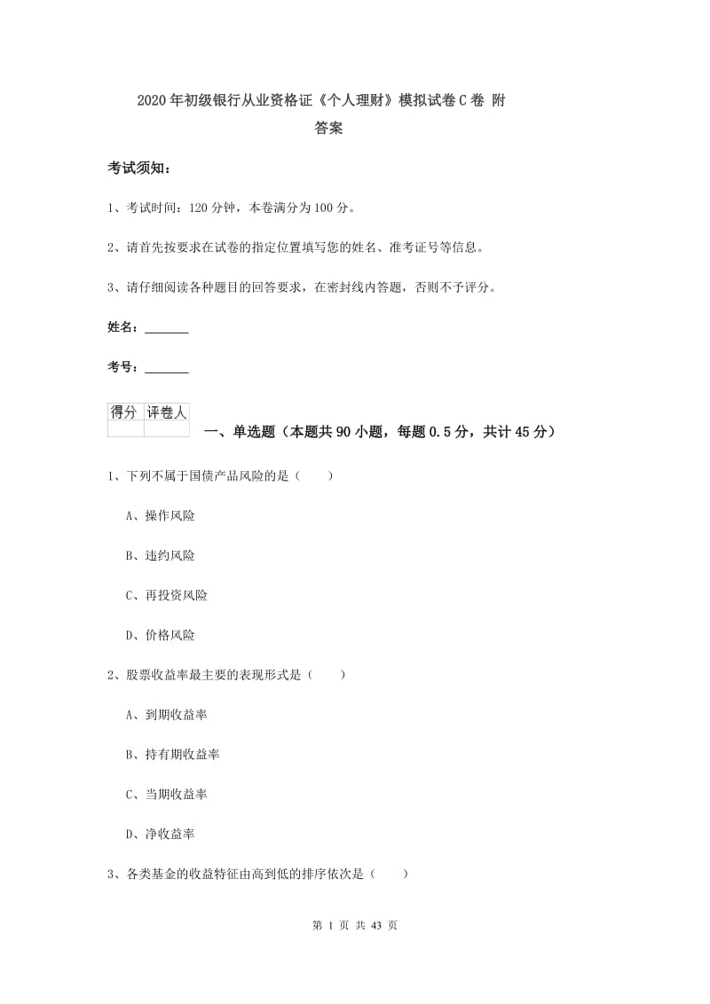 2020年初级银行从业资格证《个人理财》模拟试卷C卷 附答案.doc_第1页