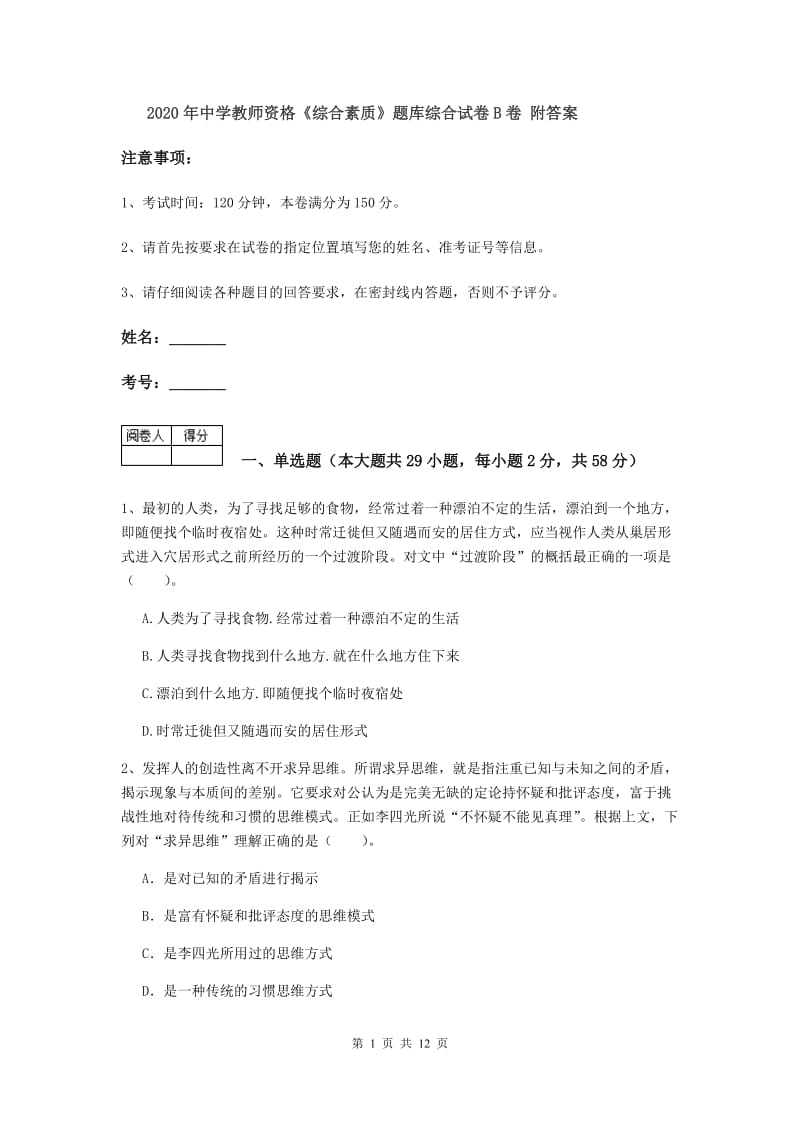 2020年中学教师资格《综合素质》题库综合试卷B卷 附答案.doc_第1页