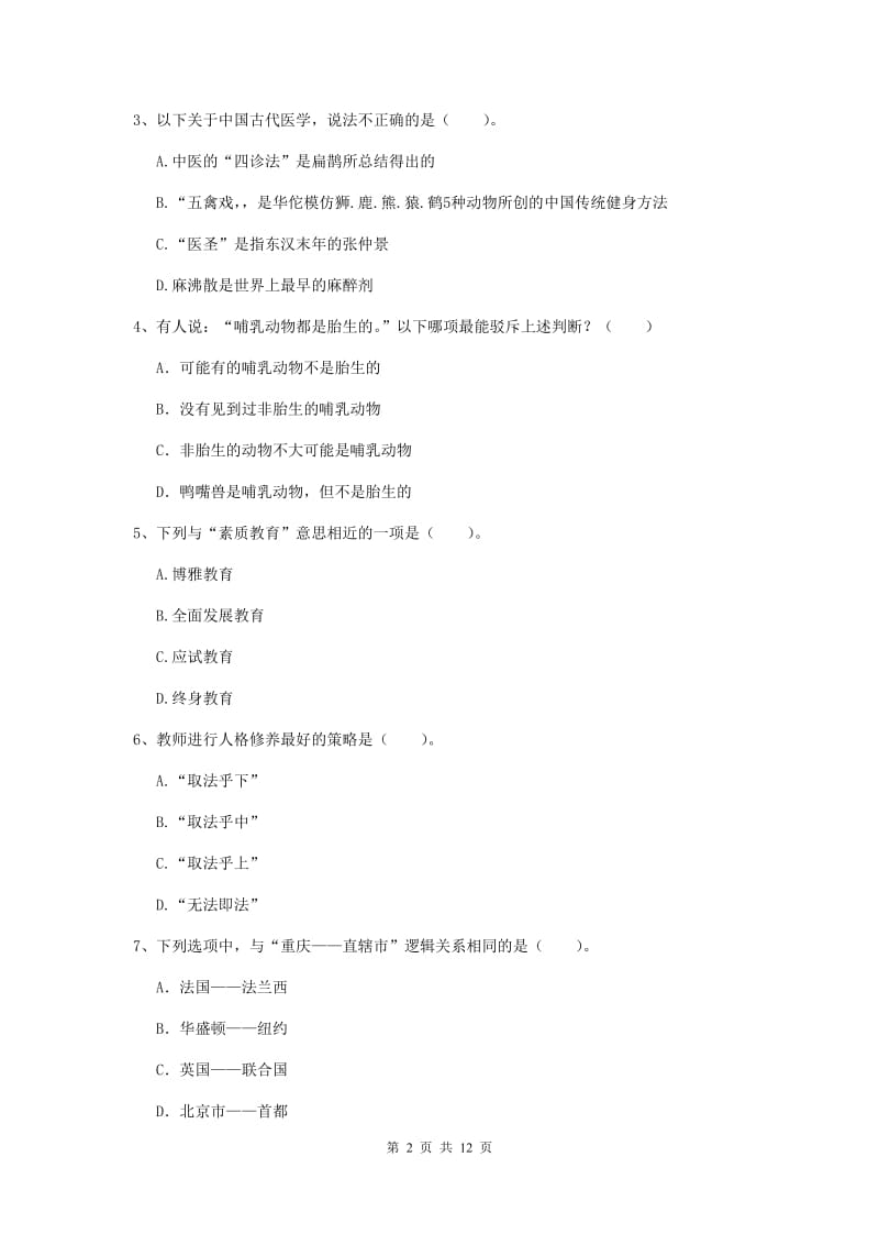 2020年中学教师资格《综合素质》题库综合试卷B卷 附答案.doc_第2页