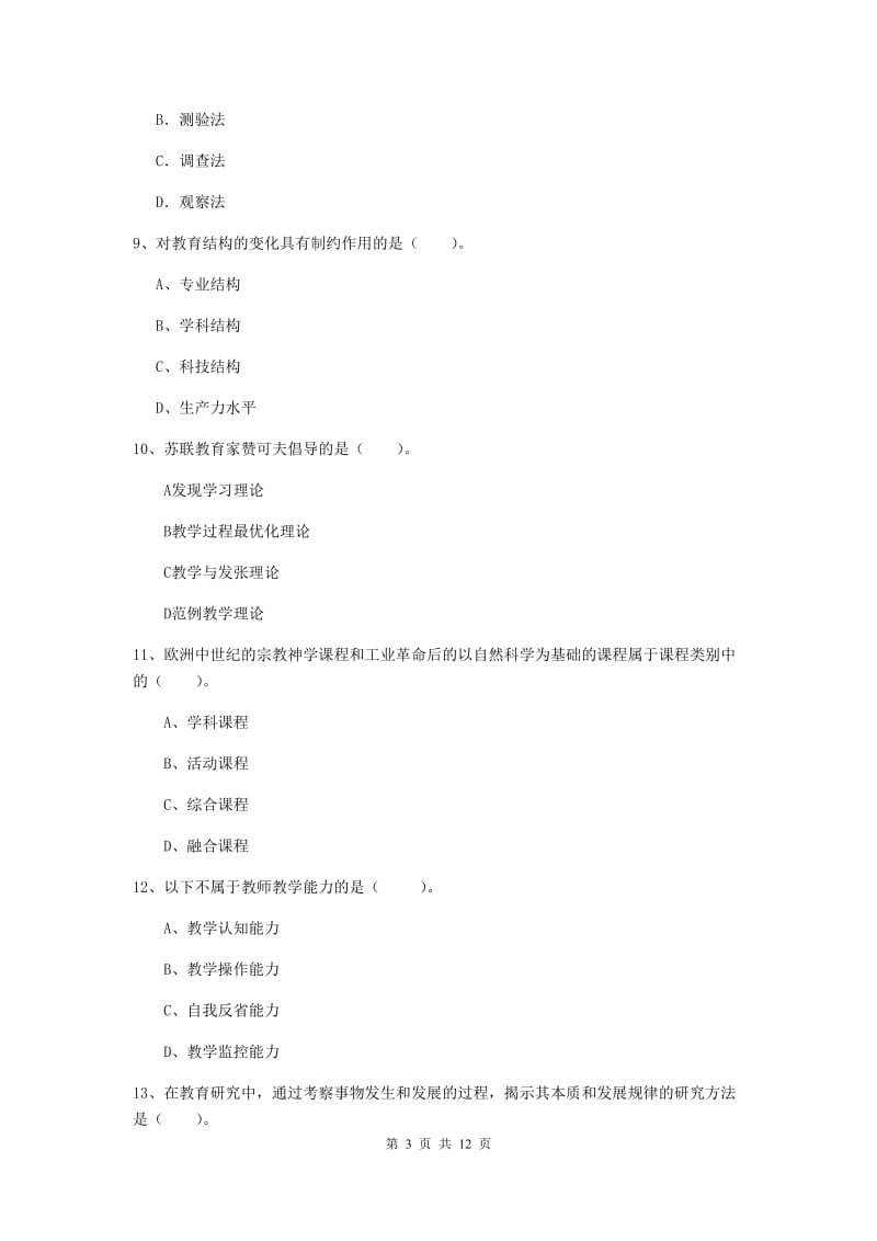 2020年中学教师资格证考试《教育知识与能力》模拟试卷C卷 附解析.doc_第3页