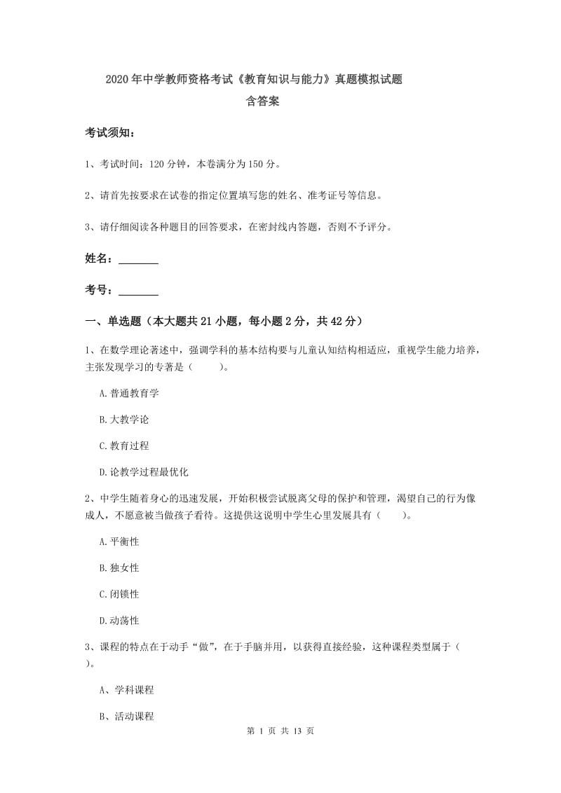 2020年中学教师资格考试《教育知识与能力》真题模拟试题 含答案.doc_第1页