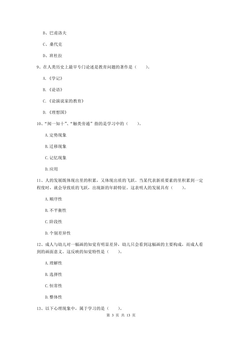 2020年中学教师资格考试《教育知识与能力》真题模拟试题 含答案.doc_第3页