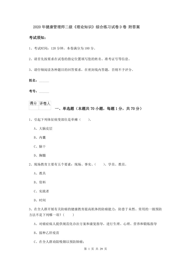 2020年健康管理师二级《理论知识》综合练习试卷D卷 附答案.doc_第1页