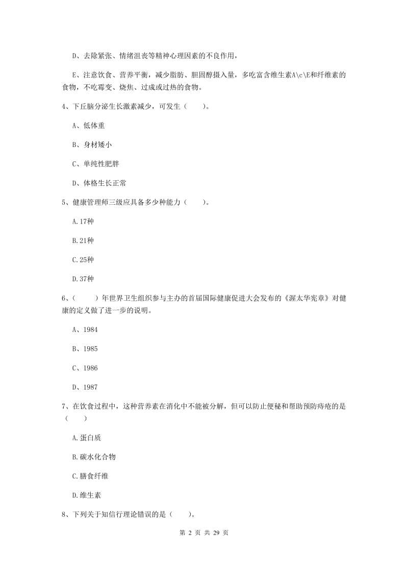 2020年健康管理师二级《理论知识》综合练习试卷D卷 附答案.doc_第2页