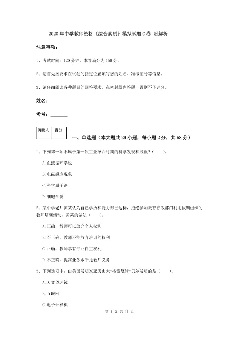 2020年中学教师资格《综合素质》模拟试题C卷 附解析.doc_第1页