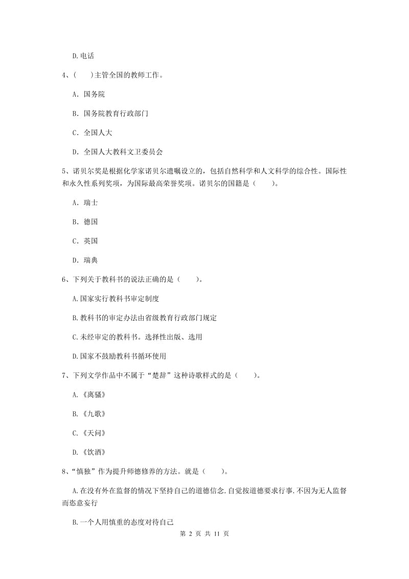 2020年中学教师资格《综合素质》模拟试题C卷 附解析.doc_第2页