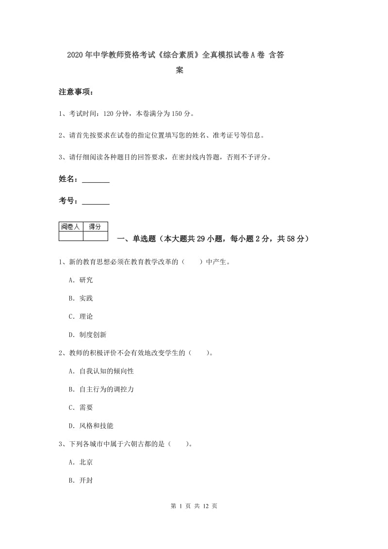 2020年中学教师资格考试《综合素质》全真模拟试卷A卷 含答案.doc_第1页