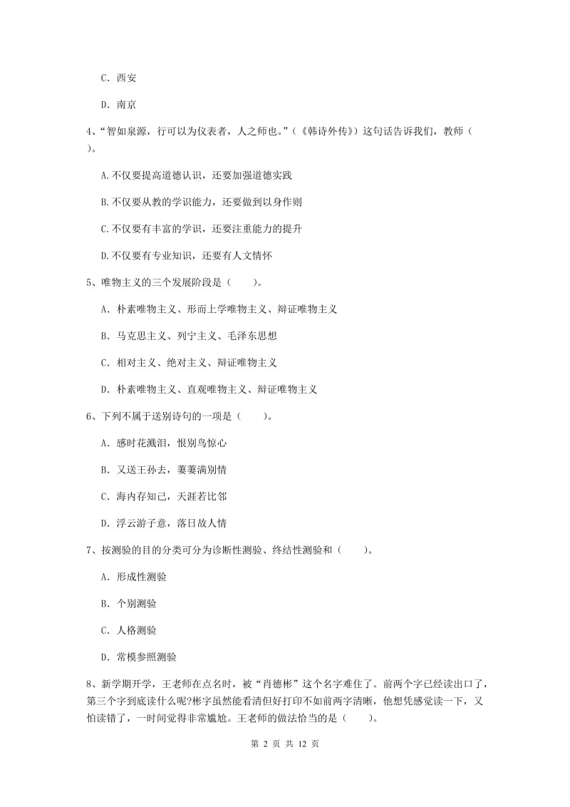 2020年中学教师资格考试《综合素质》全真模拟试卷A卷 含答案.doc_第2页