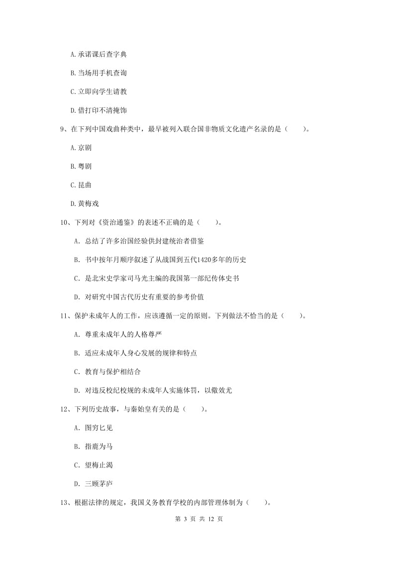 2020年中学教师资格考试《综合素质》全真模拟试卷A卷 含答案.doc_第3页