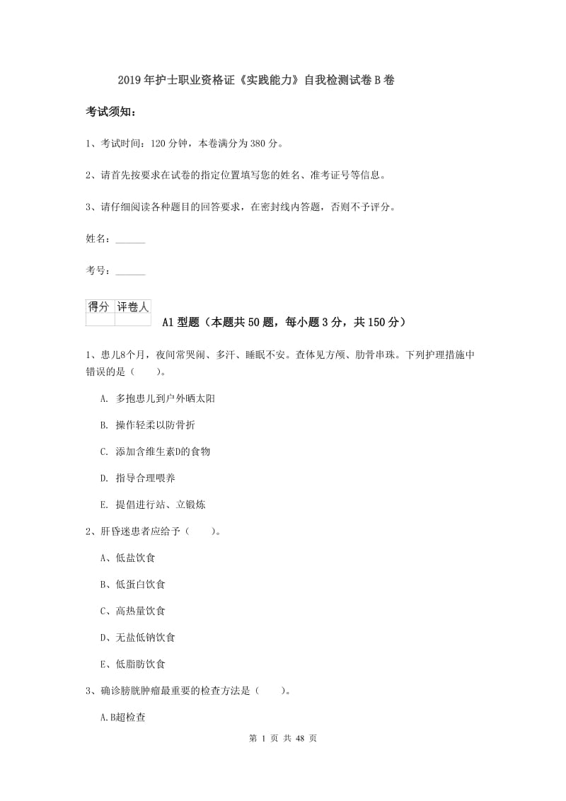 2019年护士职业资格证《实践能力》自我检测试卷B卷.doc_第1页