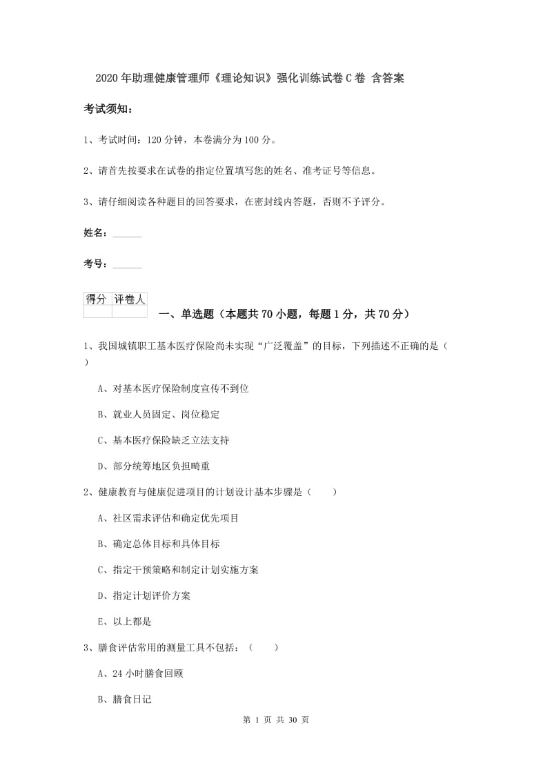 2020年助理健康管理师《理论知识》强化训练试卷C卷 含答案.doc_第1页