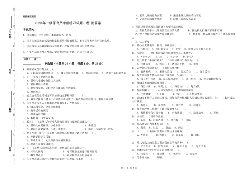 2020年一级保育员考前练习试题C卷 附答案.doc_第1页