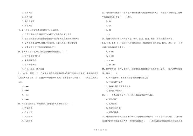 2020年初级银行从业资格考试《个人理财》真题模拟试卷 附答案.doc_第3页