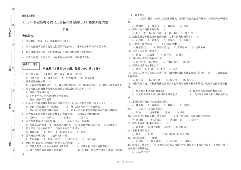 2019年职业资格考试《三级保育员(高级工)》强化训练试题C卷.doc_第1页