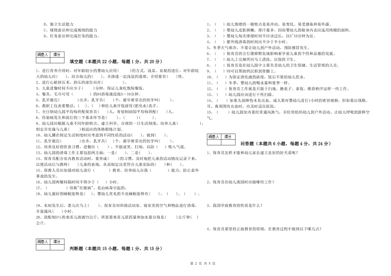 2019年职业资格考试《三级保育员(高级工)》强化训练试题C卷.doc_第2页