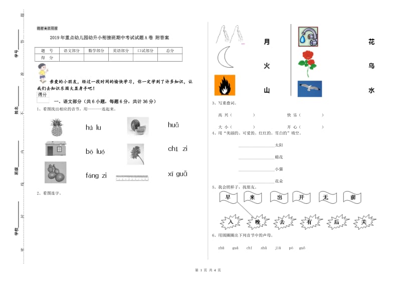 2019年重点幼儿园幼升小衔接班期中考试试题A卷 附答案.doc_第1页