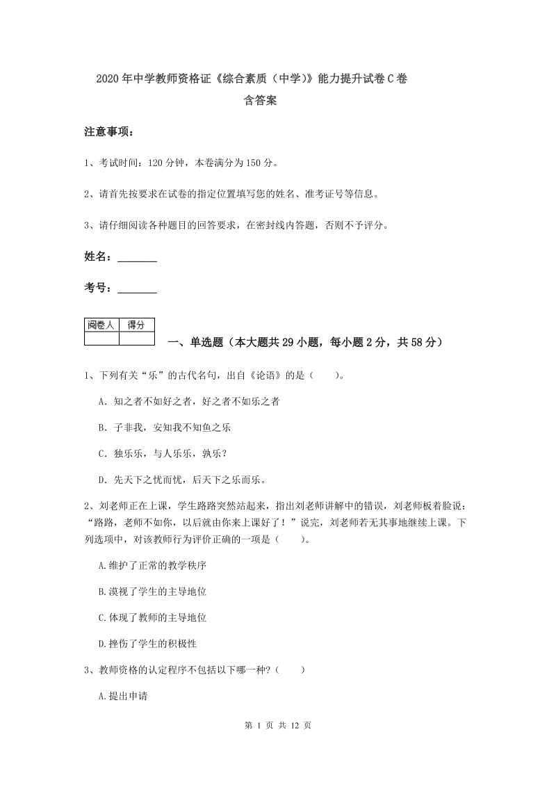 2020年中学教师资格证《综合素质（中学）》能力提升试卷C卷 含答案.doc_第1页