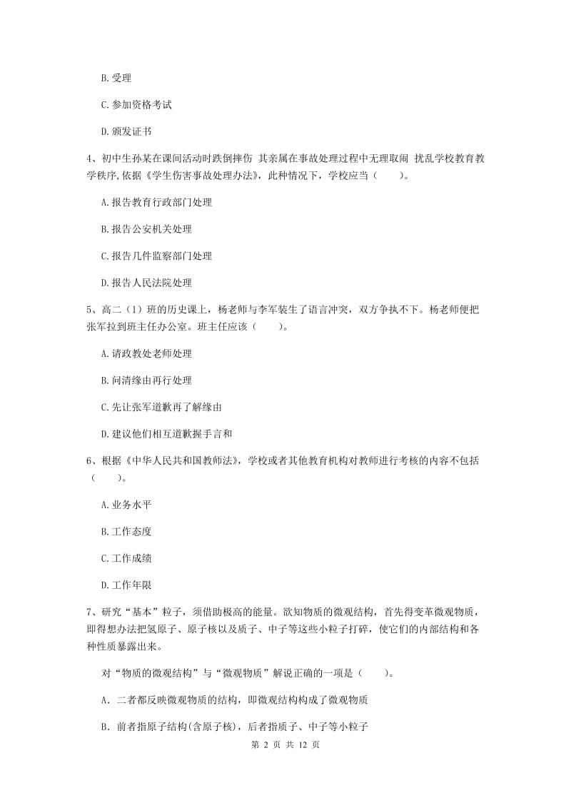 2020年中学教师资格证《综合素质（中学）》能力提升试卷C卷 含答案.doc_第2页