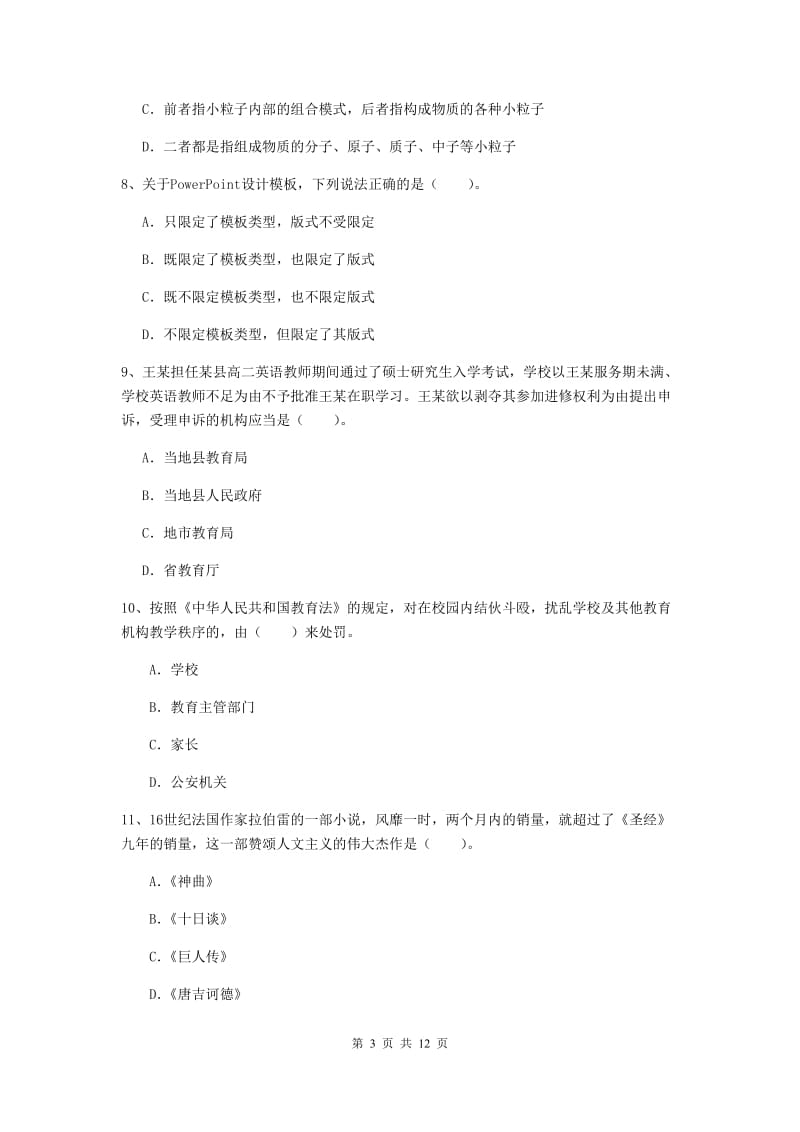 2020年中学教师资格证《综合素质（中学）》能力提升试卷C卷 含答案.doc_第3页