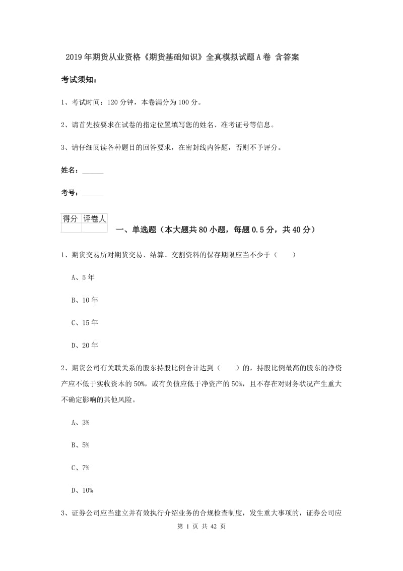 2019年期货从业资格《期货基础知识》全真模拟试题A卷 含答案.doc_第1页