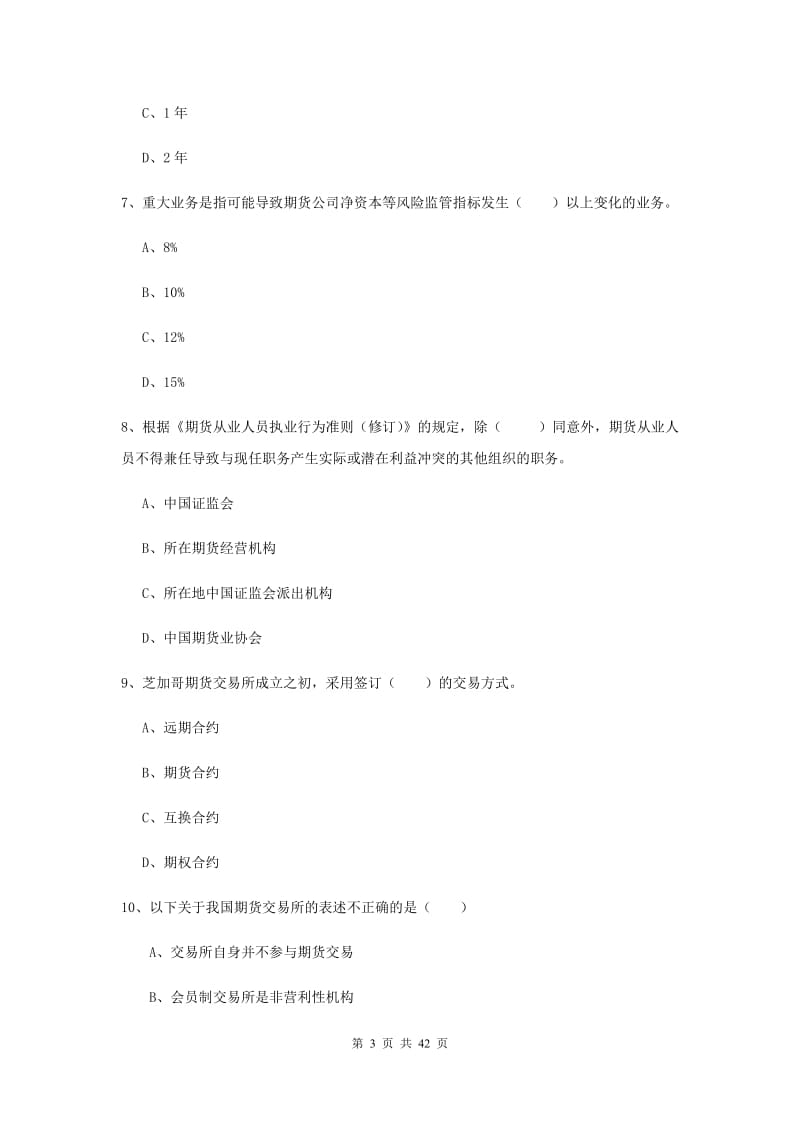 2019年期货从业资格《期货基础知识》全真模拟试题A卷 含答案.doc_第3页