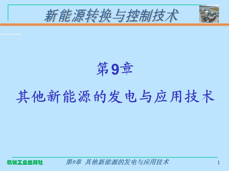 新能源转换与控制技术.ppt_第1页