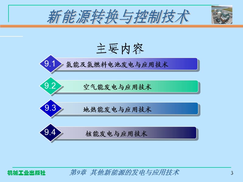 新能源转换与控制技术.ppt_第3页