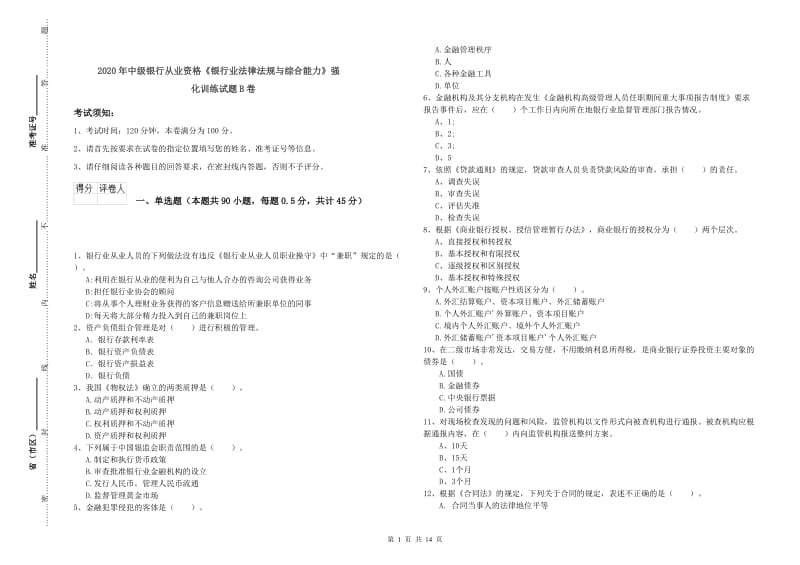 2020年中级银行从业资格《银行业法律法规与综合能力》强化训练试题B卷.doc_第1页