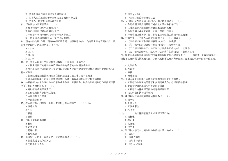 2020年中级银行从业资格《银行业法律法规与综合能力》强化训练试题B卷.doc_第2页