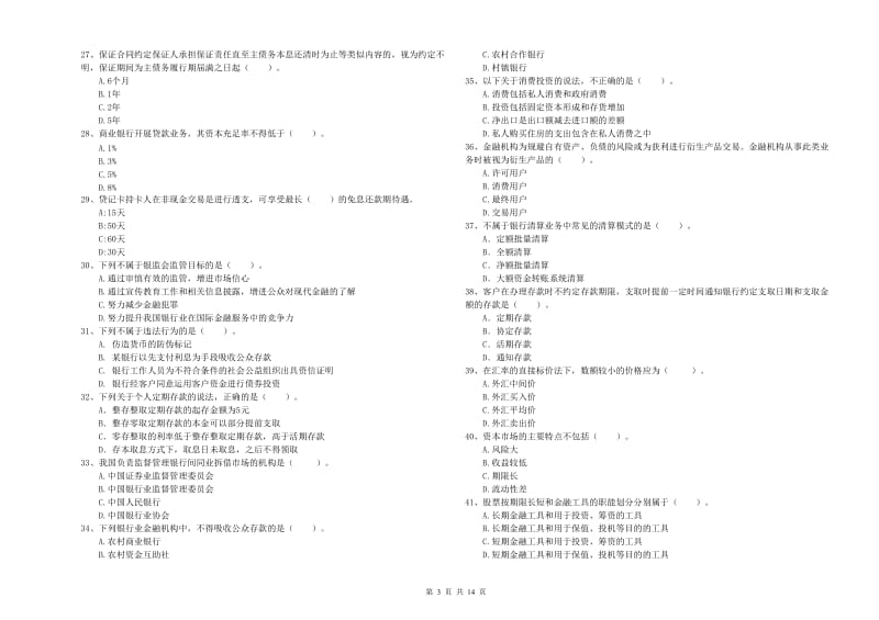 2020年中级银行从业资格《银行业法律法规与综合能力》强化训练试题B卷.doc_第3页