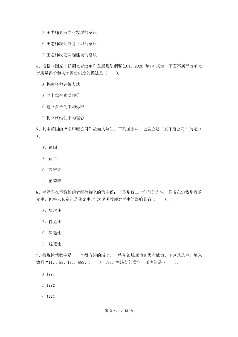 2020年中学教师资格证《综合素质》考前冲刺试卷 含答案.doc_第2页