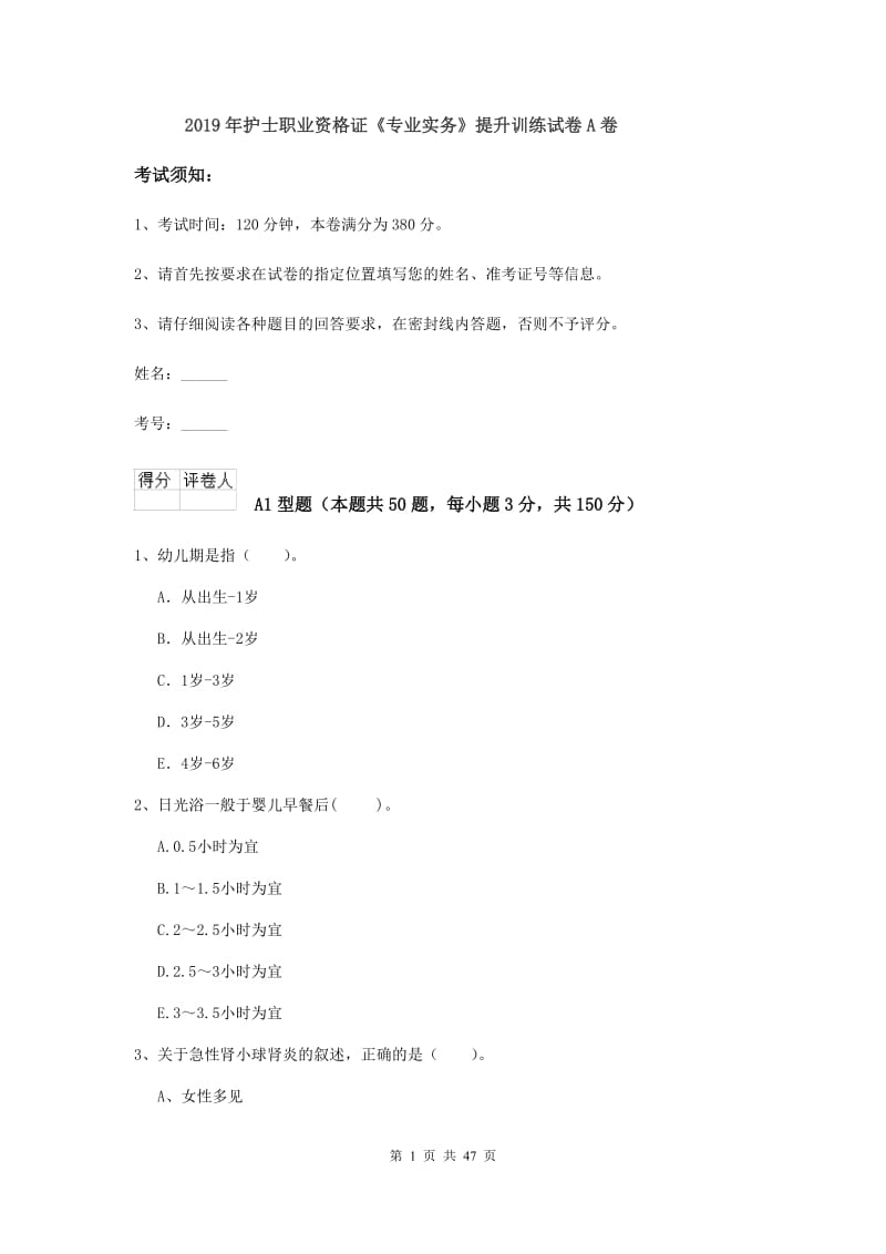 2019年护士职业资格证《专业实务》提升训练试卷A卷.doc_第1页