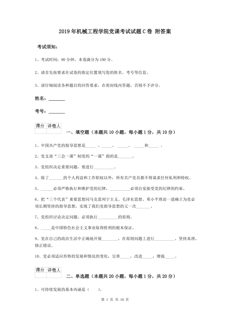 2019年机械工程学院党课考试试题C卷 附答案.doc_第1页