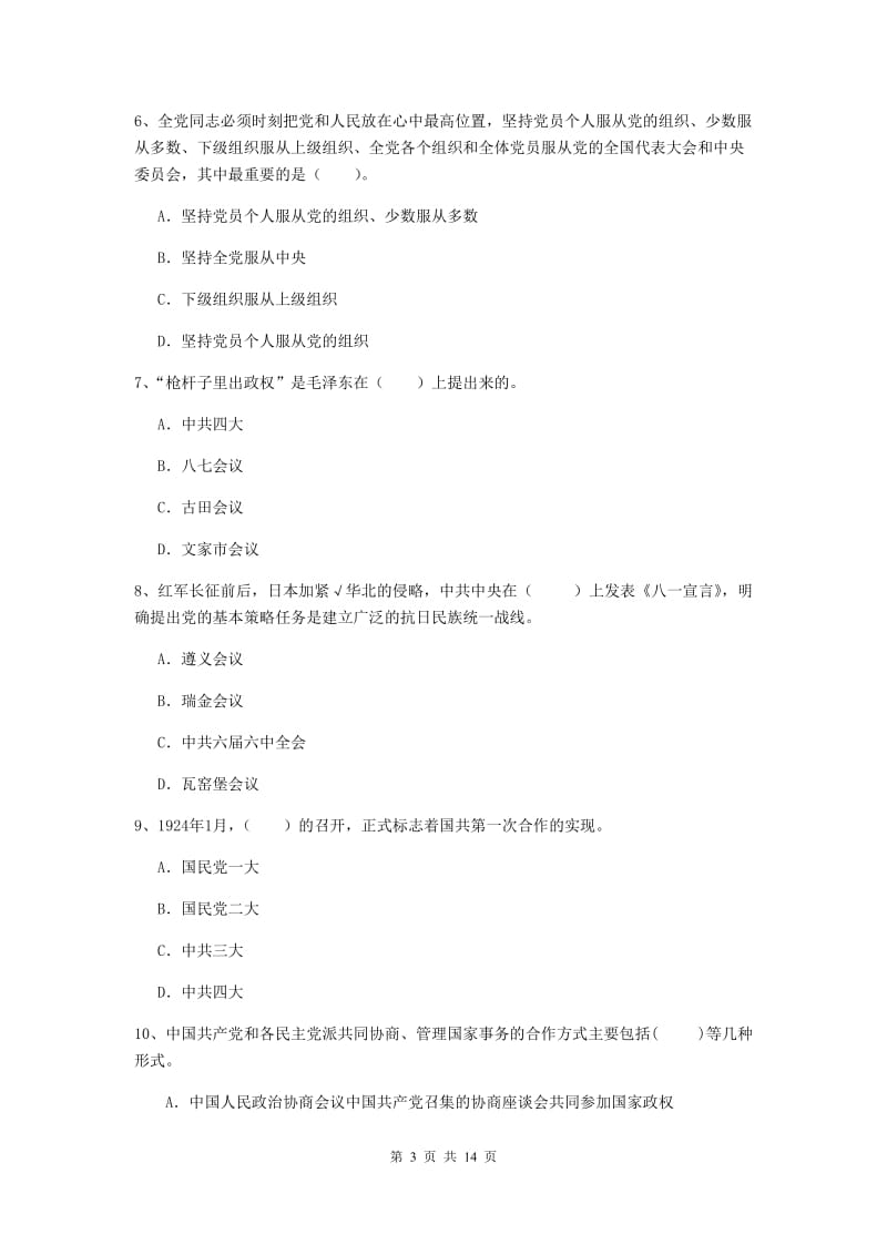 2019年机械工程学院党课考试试题C卷 附答案.doc_第3页