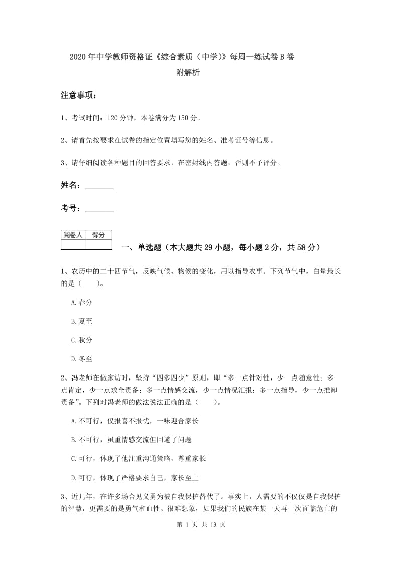 2020年中学教师资格证《综合素质（中学）》每周一练试卷B卷 附解析.doc_第1页