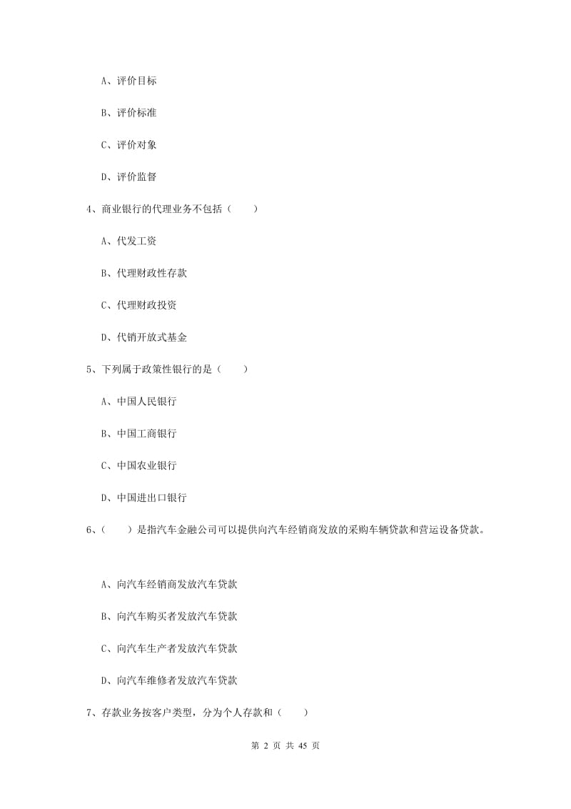 2020年中级银行从业考试《银行管理》综合检测试题B卷 附解析.doc_第2页
