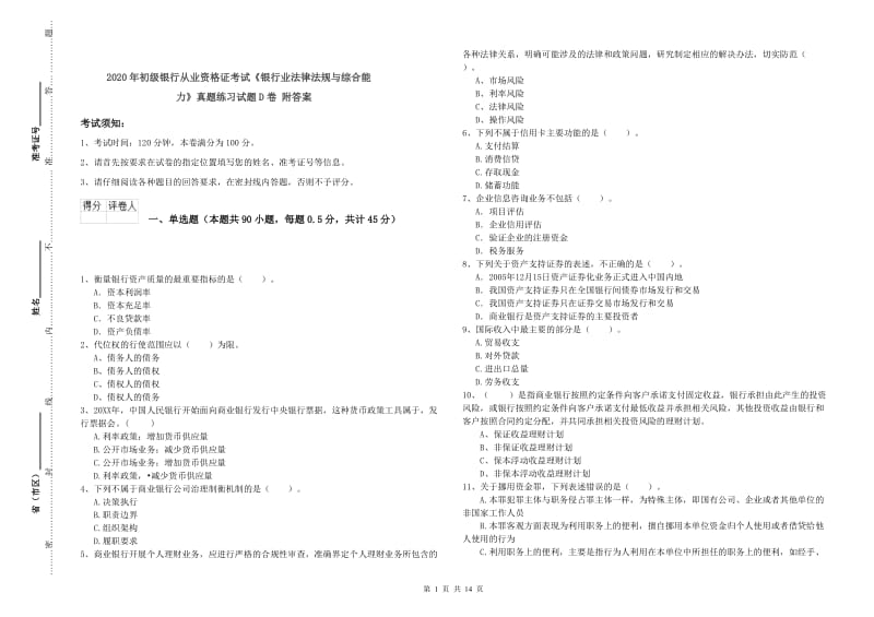 2020年初级银行从业资格证考试《银行业法律法规与综合能力》真题练习试题D卷 附答案.doc_第1页