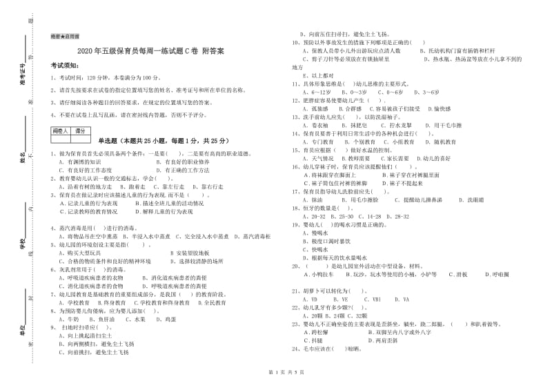 2020年五级保育员每周一练试题C卷 附答案.doc_第1页