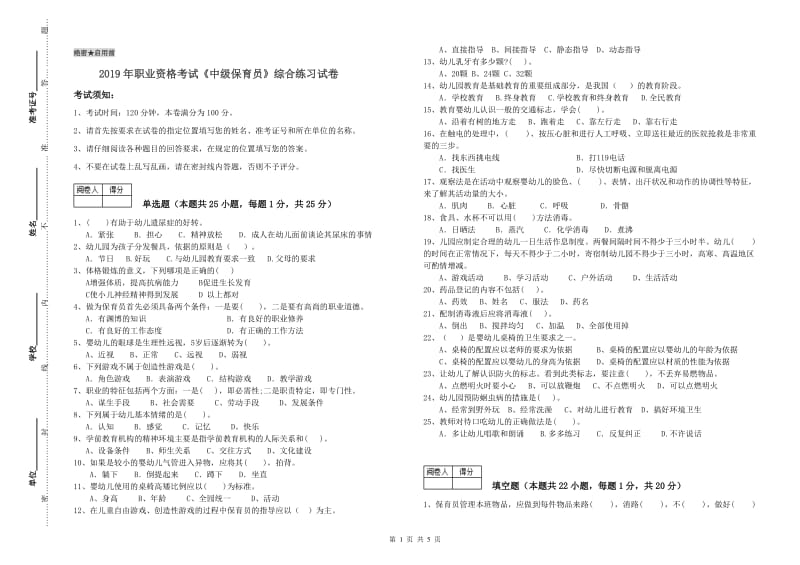 2019年职业资格考试《中级保育员》综合练习试卷.doc_第1页