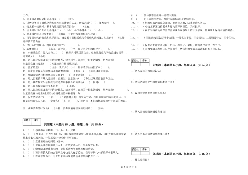 2019年职业资格考试《中级保育员》综合练习试卷.doc_第2页