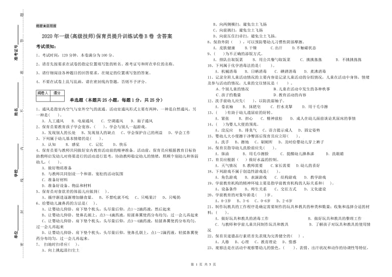 2020年一级(高级技师)保育员提升训练试卷B卷 含答案.doc_第1页