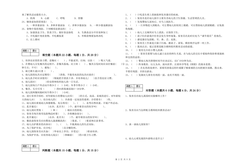 2020年一级(高级技师)保育员提升训练试卷B卷 含答案.doc_第2页