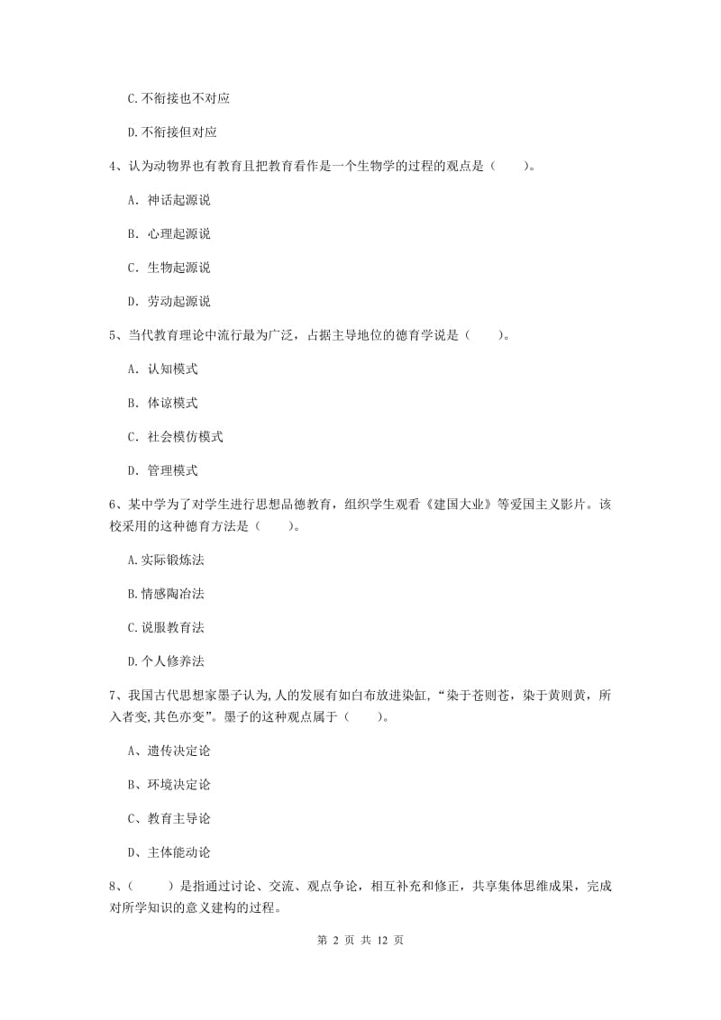 2019年教师资格证《教育知识与能力（中学）》提升训练试卷D卷 附解析.doc_第2页