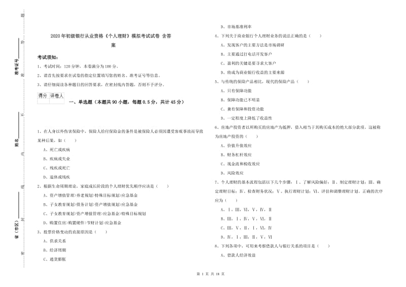 2020年初级银行从业资格《个人理财》模拟考试试卷 含答案.doc_第1页