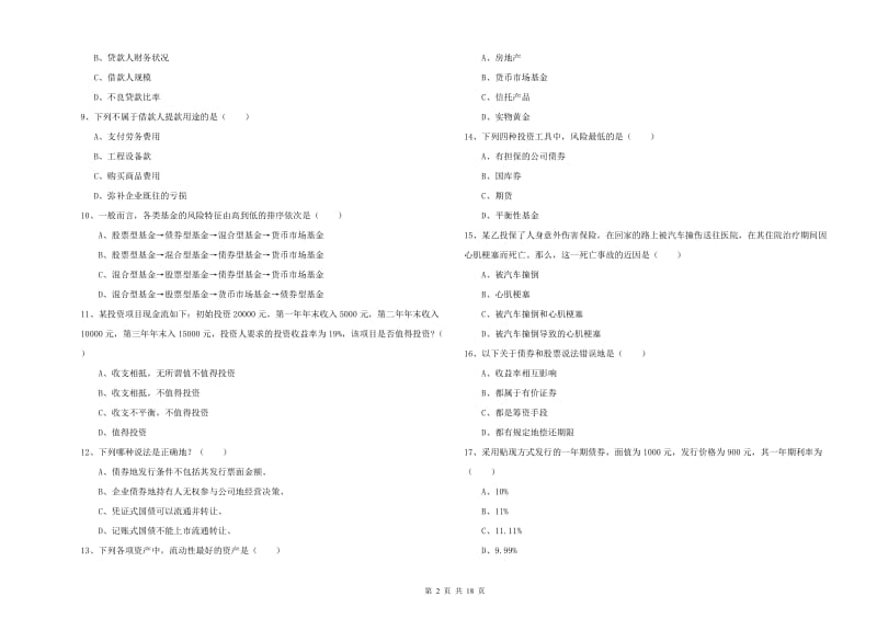 2020年初级银行从业资格《个人理财》模拟考试试卷 含答案.doc_第2页